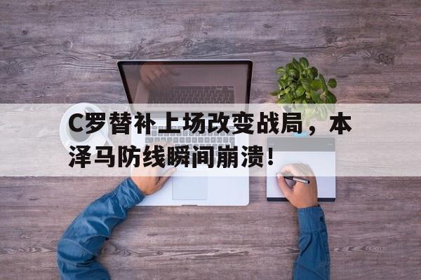 C罗替补上场改变战局，本泽马防线瞬间崩溃！